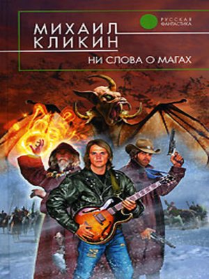 cover image of Ни слова о магах